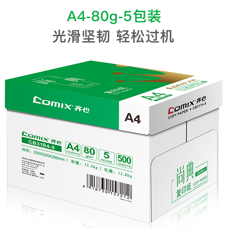 齐心(Comix)尚典 80g A4 复印纸 500张/包 5包/箱 CB3184-5
