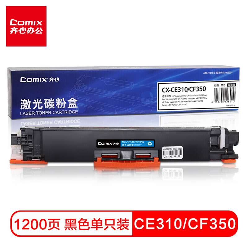 齐心(COMIX) CE310/CF350黑色墨粉盒 适用惠普HP M176n硒鼓HP130AMFPM176M176FNM177佳能7010打印机
