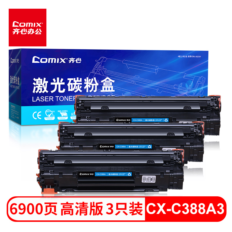 齐心（COMIX） CX-C388A3大容量硒鼓3只装 适用惠普HP 88A388a墨粉惠普M1136p1108m1216nfhm126nwm打印机