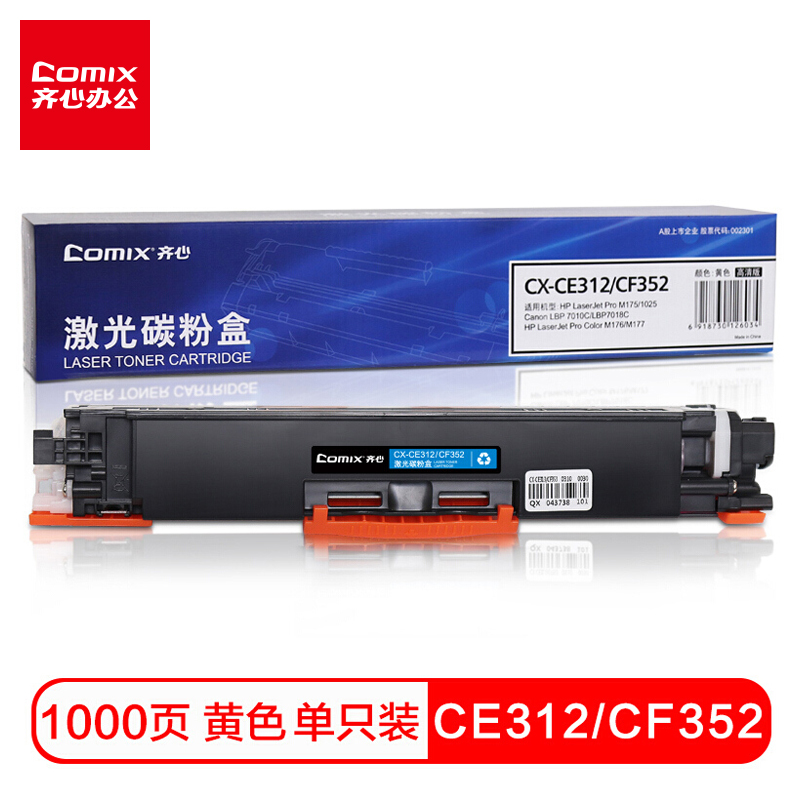 齐心(COMIX) CE312/CF352黄色硒鼓墨粉盒 适用惠普 HP M176n硒鼓HP130AMFPM176M176FNM177M177FW打印机