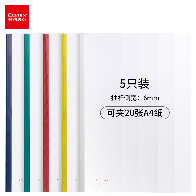 齐心(Comix) 5个装 抽杆式报告夹 A4文件夹 HF287A
