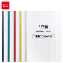 齐心(Comix) 5个装 抽杆式报告夹 A4文件夹 HF287A