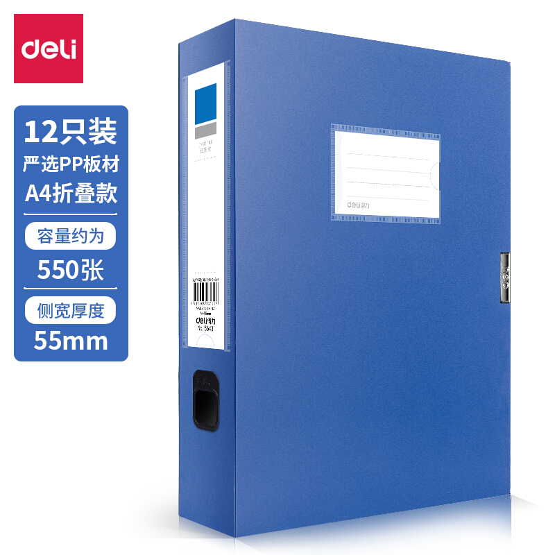 得力(deli)12只55mm A4可折叠便携档案盒5643