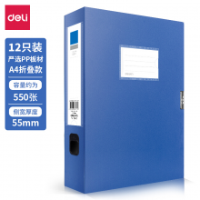 得力(deli)12只55mm A4可折叠便携档案盒5643