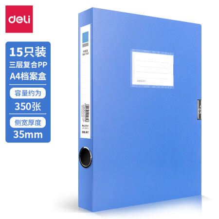得力(deli)15只35mmA4塑料文件盒  27042