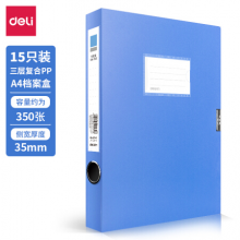 得力(deli)15只35mmA4塑料文件盒  27042