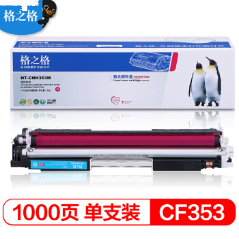 格之格 CF353A红色硒鼓适用惠普M176n M177fw M176n M176fn M177fw M177 打印机粉盒130A硒鼓