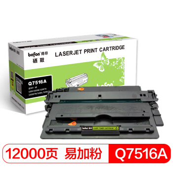 得印(befon)Q7516A易加粉黑色硒鼓(适用适用惠普HP5200/5200N/5200TN/5200DTN/5200L/5200LX佳能LBP-3500)