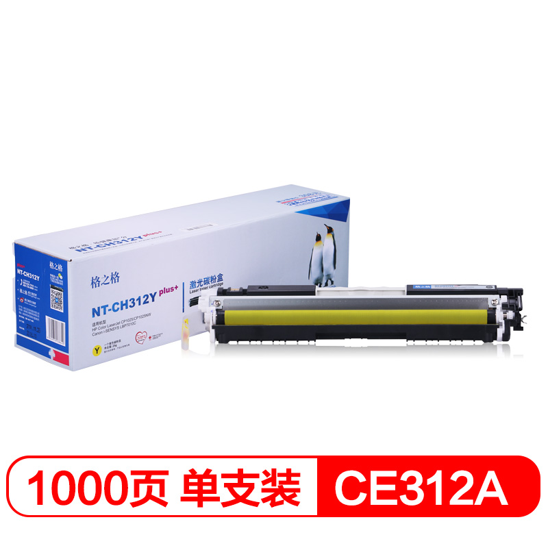 格之格CE312A硒鼓NT-CH312FYplus+黄色适用惠普175 1025nw 275 Canon 7010C 7018C