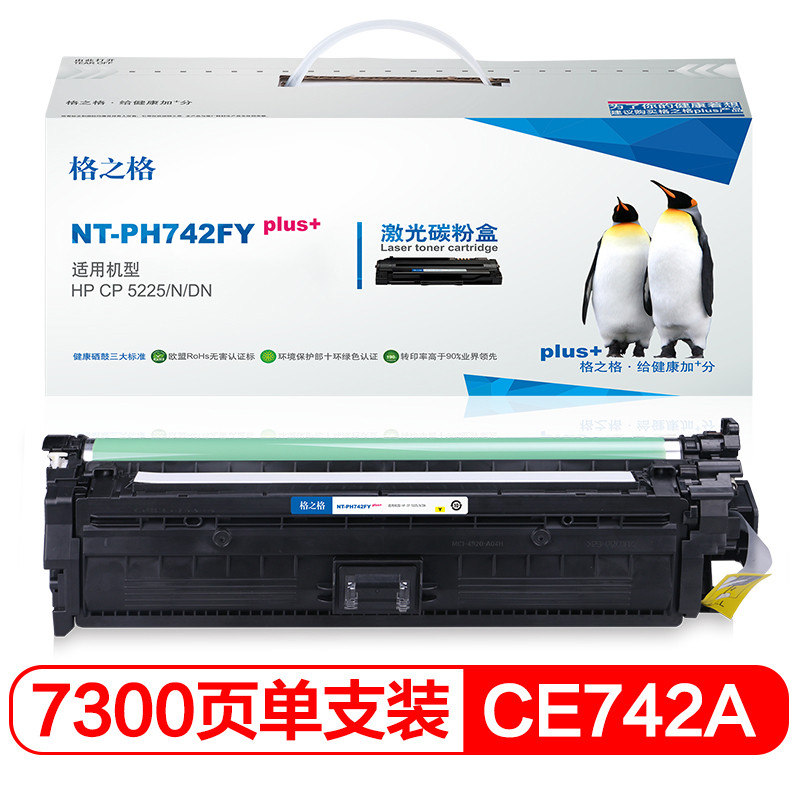 格之格 CE742A 碳粉盒NT-PH742FYplus+黄色适用惠普CP5225 CP5225N CP5225DN