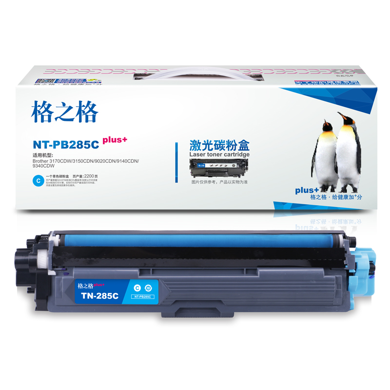 格之格 TN-285C 碳粉盒NT-PB285Cplus+兰色适用兄弟3170CDW 3150CDN 9020CDN 9140CDN 9340