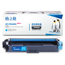 格之格 TN-285C 碳粉盒NT-PB285Cplus+兰色适用兄弟3170CDW 3150CDN 9020CDN 9140CDN 9340