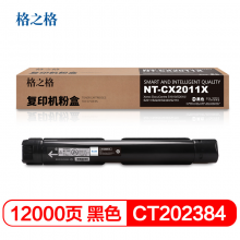 格之格 CT202384 复印机粉盒NT-CX2011X黑色适用施乐1801 S2010 S2011 S2220 S2420