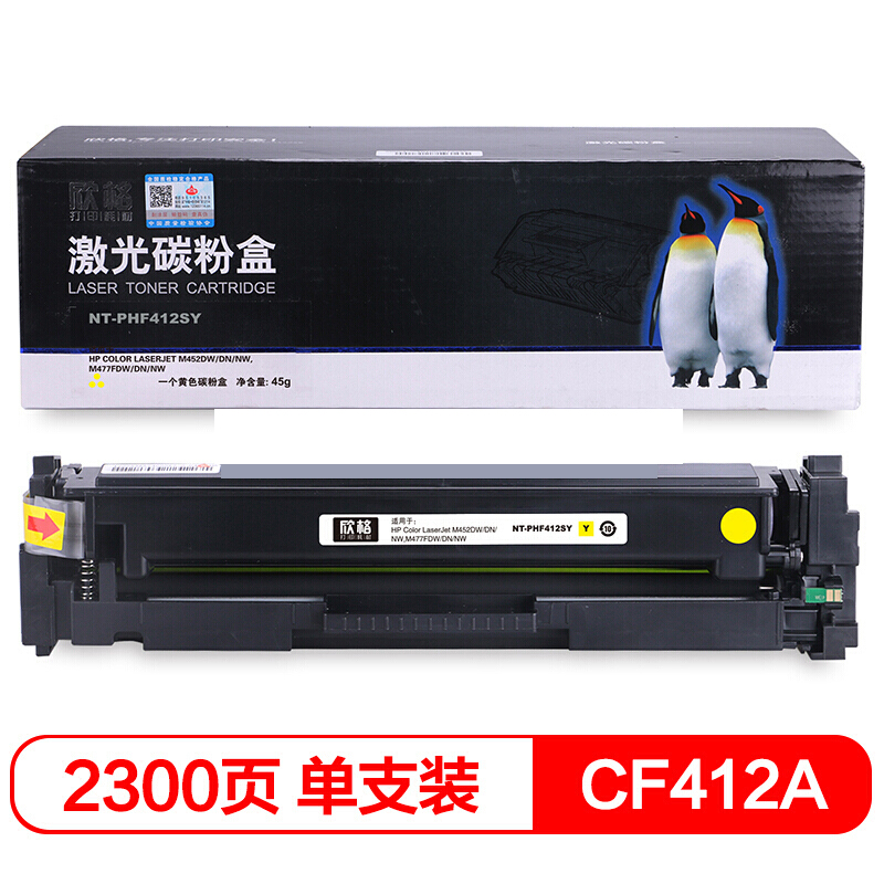 欣格 CF412A碳粉盒NT-PHF412SY 适用惠普 M452DW M477FDW 系列打印机