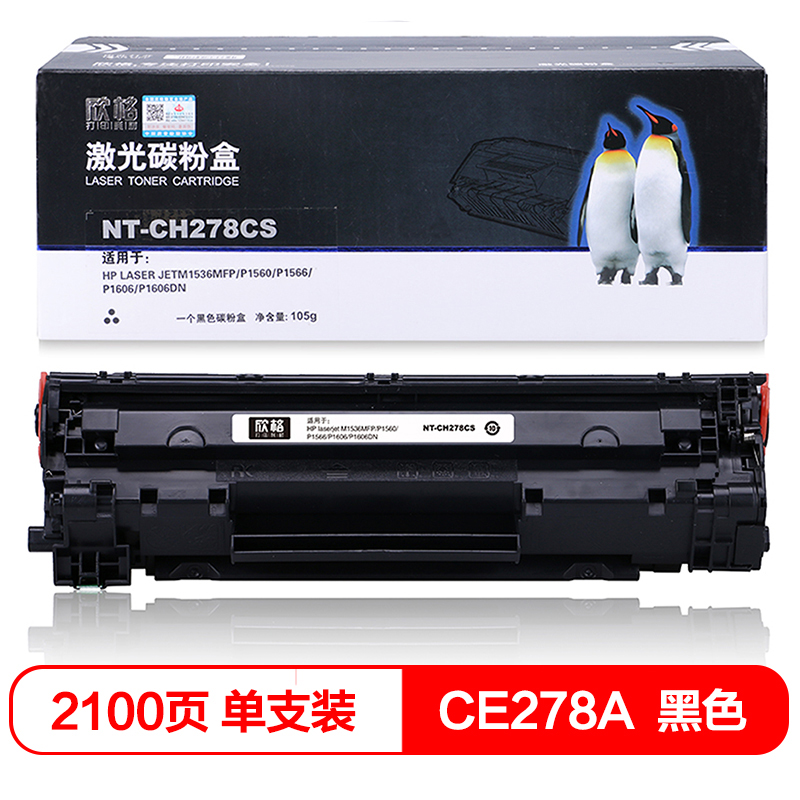 欣格 CE278A碳粉盒 NT-CH278CS 适用惠普 M1536MF P1560 P1566 P1606DN 打印机 