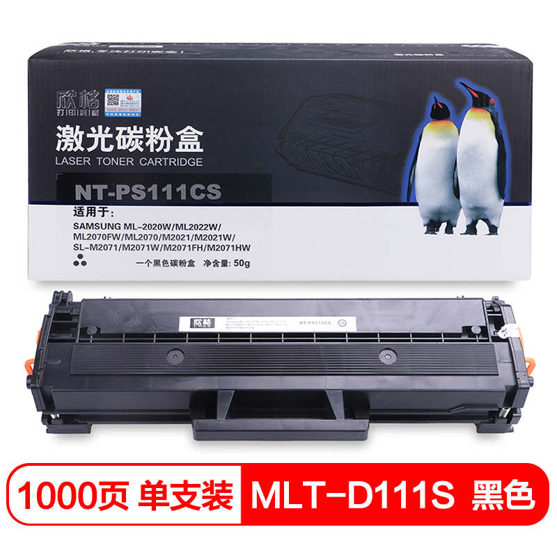 欣格 MLT-D111S 碳粉盒NT-PS111CS黑色适用三星 2020W /ML2070FW SL-M2071 打印机 