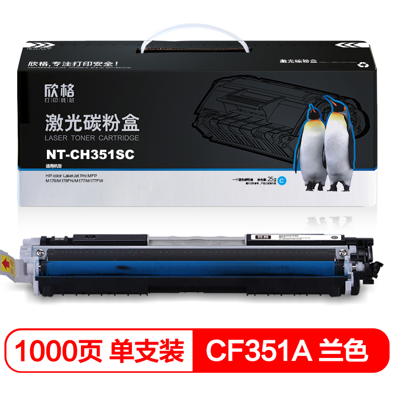 欣格 CF351A 粉盒 NT-CH351FSC 蓝色 适用惠普 HP M176 M176FN M177 M177FW 打印机
