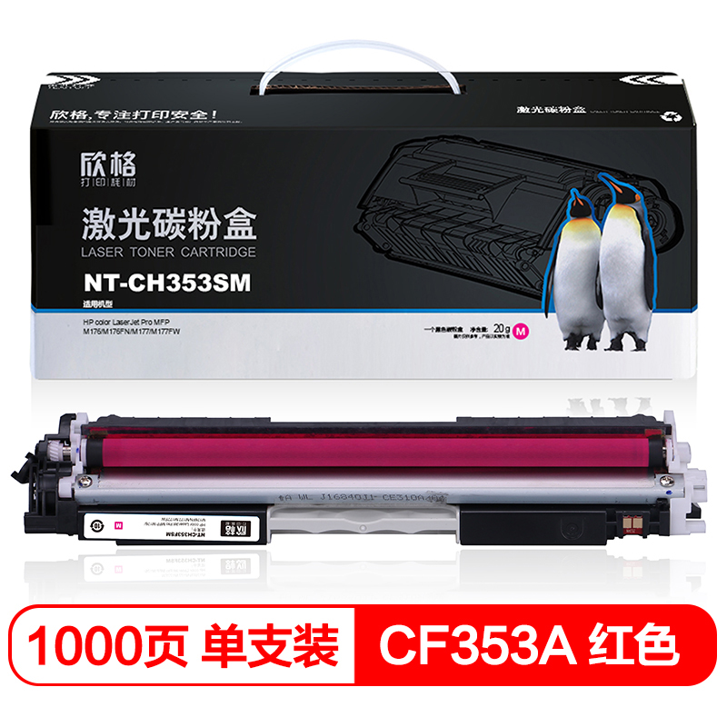 欣格 CF353A 粉盒 NT-CH353FSM 红色 适用惠普 HP M176 M176FN M177 M177FW 打印机