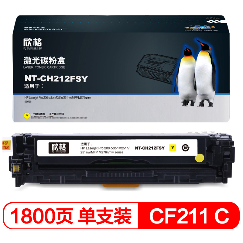 欣格 CF212A 碳粉盒 NT-CH212FSY 黄色 适用惠普 M251n 251nw M276n M276nw 打印机