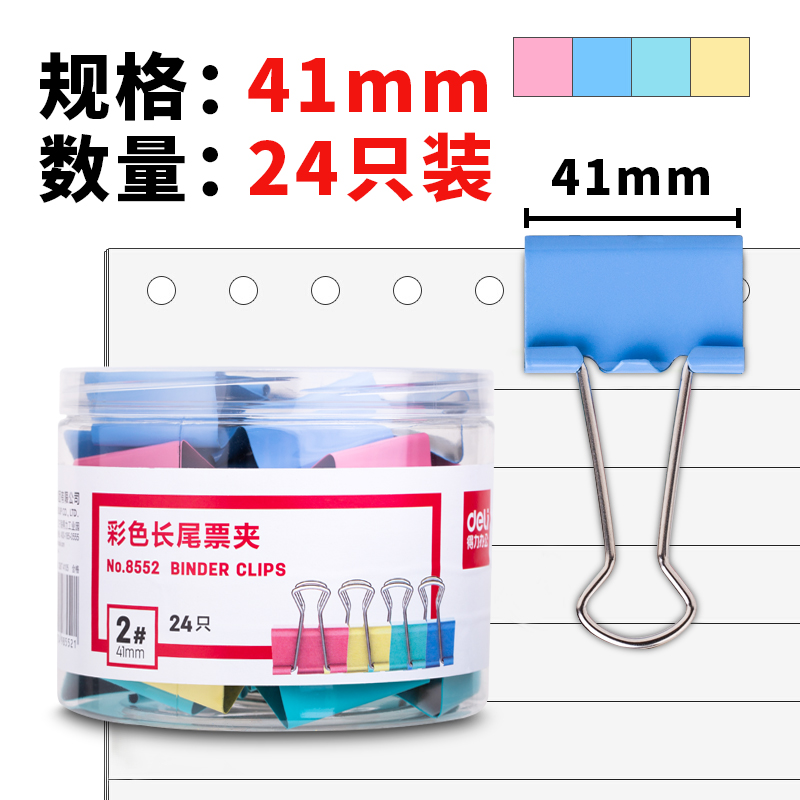 得力(deli)24只41mm彩色长尾夹票夹 2#金属燕尾夹票据夹子办公用品   5筒装  8552-5 