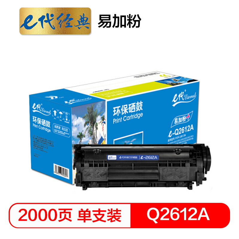 e代经典  Q2612A硒鼓易加粉 适用惠普12A hp1020 M1005 1010 1015 1018 1022 黑色