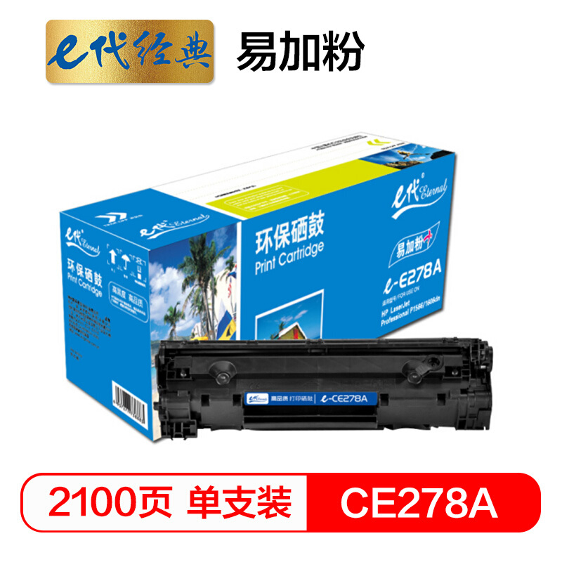 e代经典  CE278A硒鼓易加粉 适用惠普HP 78A P1560 1566 1600 1606DN M1530 1536dnf 佳能CRG328 MF4452 4410