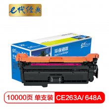 e代经典  CE263A硒鼓 648a硒鼓红色 适用惠普HP 4025n 4025dn 4225 彩色激光打印机