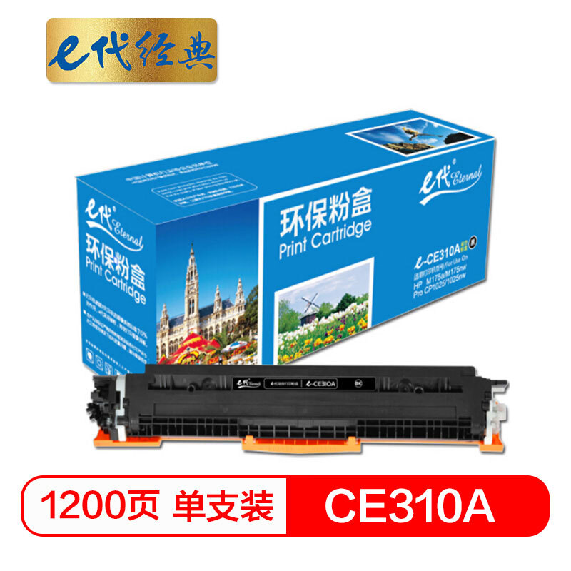 e代经典  CE310A墨粉盒黑色 适用惠普HP 126A CP1025 CP1025nw M175A M175nw M275A CRG-329 LBP7010C 7018C