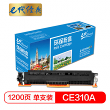 e代经典  CE310A墨粉盒黑色 适用惠普HP 126A CP1025 CP1025nw M175A M175nw M275A CRG-329 LBP7010C 7018C