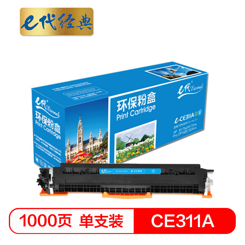 e代经典  CE311A墨粉盒蓝色 适用惠普HP 126A CP1025 CP1025nw M175A M175nw M275A CRG-329 LBP7010C 7018C