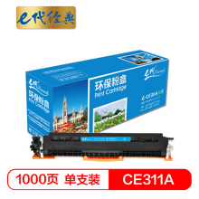 e代经典  CE311A墨粉盒蓝色 适用惠普HP 126A CP1025 CP1025nw M175A M175nw M275A CRG-329 LBP7010C 7018C