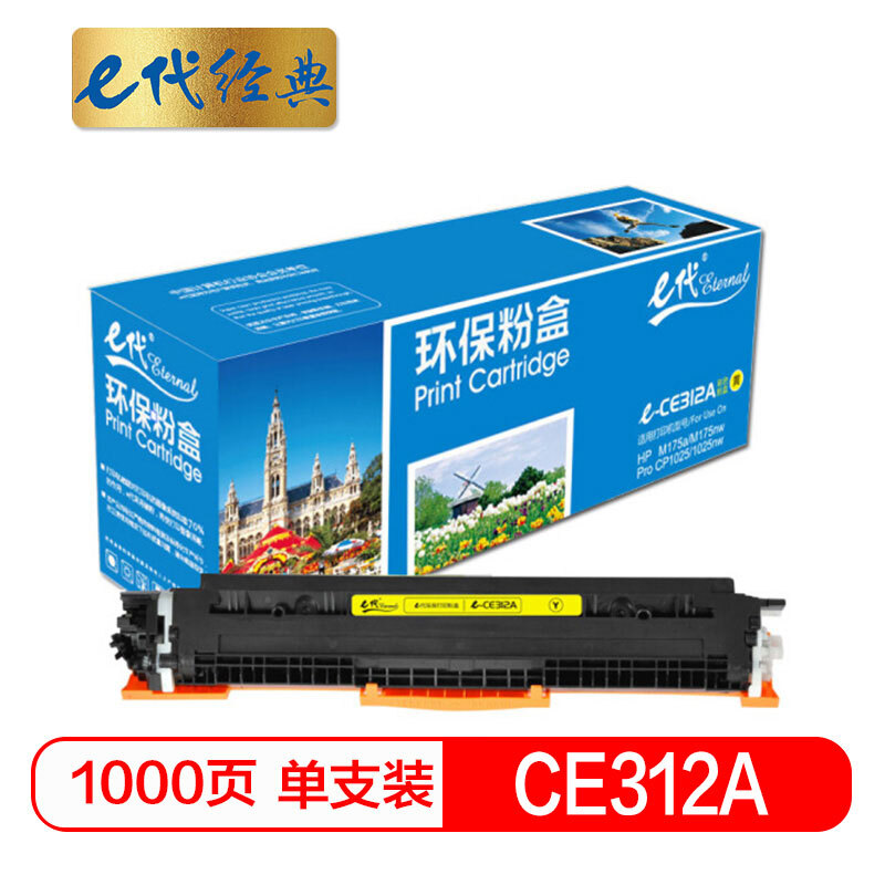 e代经典  CE312A墨粉盒黄色 适用惠普HP 126A CP1025 CP1025nw M175A M175nw M275A CRG-329 LBP7010C 7018C