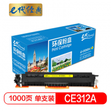 e代经典  CE312A墨粉盒黄色 适用惠普HP 126A CP1025 CP1025nw M175A M175nw M275A CRG-329 LBP7010C 7018C