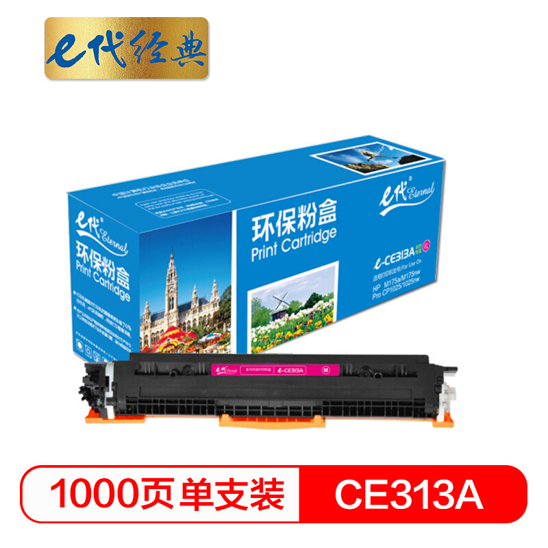 e代经典  CE313A墨粉盒红色 适用惠普HP 126A CP1025 CP1025nw M175A M175nw M275A CRG-329 LBP7010C 7018C