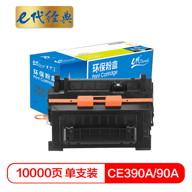 e代经典  惠普CE390A硒鼓 90A硒鼓 适用惠普HP90A M4555 M4555F M601 M602 M603 M4555H打印机硒鼓