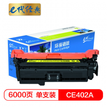 e代经典  CE402A硒鼓黄色 507A硒鼓黄色 适用惠普HP 551n 575dn fw 570dw 507A彩色激光打印机