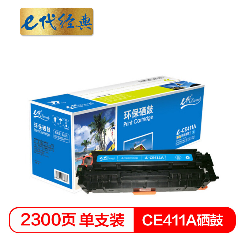 e代经典  CE411A 硒鼓 适用M351a M451dn M451nw M375nw M475dn 蓝色