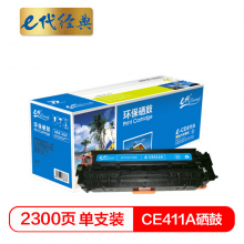 e代经典  CE411A 硒鼓 适用M351a M451dn M451nw M375nw M475dn 蓝色
