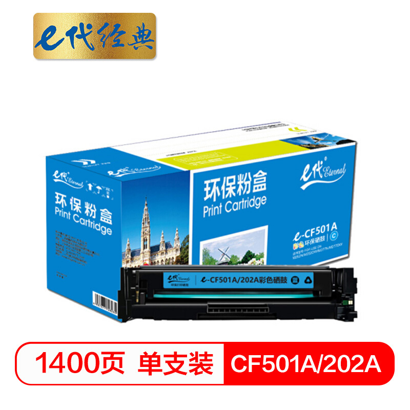 e代经典  CF501A(202A)硒鼓蓝色 适用于惠普HP M254NW/DW/280N/281fdw  打印机