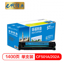 e代经典  CF501A(202A)硒鼓蓝色 适用于惠普HP M254NW/DW/280N/281fdw  打印机
