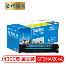 e代经典  CF511A(204A)硒鼓蓝色 适用于惠普HP M154/M180/M181打印机