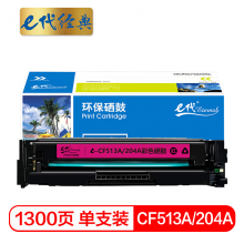 e代经典  CF513A(204A)硒鼓红色 适用于惠普HP M154/M180/M181打印机