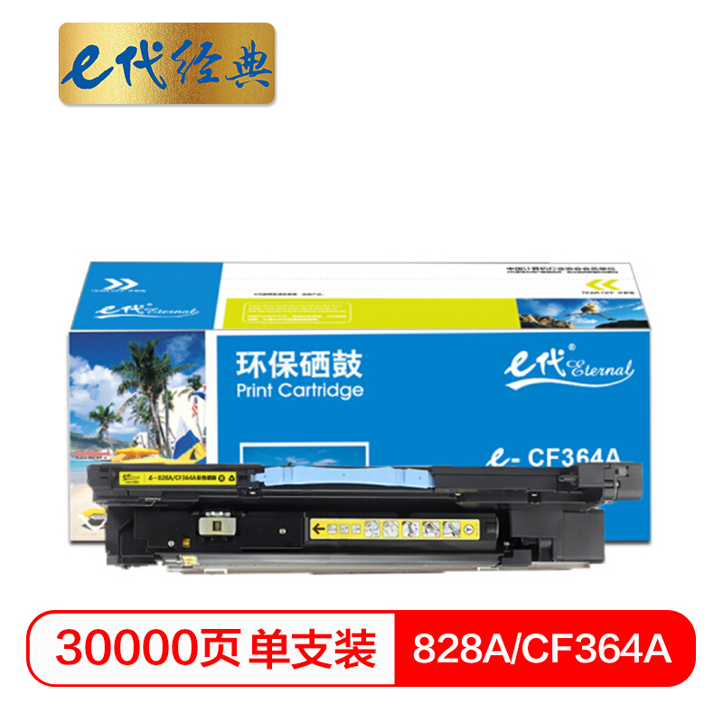 e代经典  828A(CF364A)硒鼓黄色 适用惠普HP M855 M880打印机