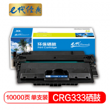 e代经典  佳能CRG333硒鼓 适用佳能LBP8780x/8750n