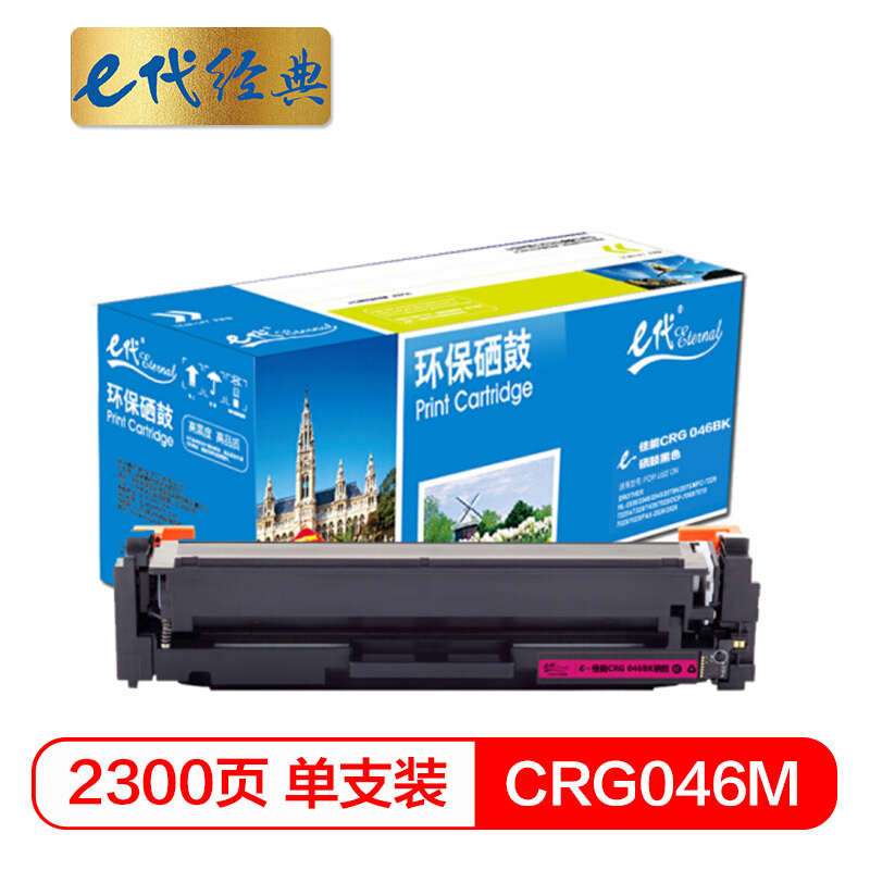 e代经典  CRG- 046 M硒鼓红色 适用佳能iC MF735Cx iC MF732Cdw LBP654Cx LBP653Cdw  MF735Cdw 33Cdw打印机