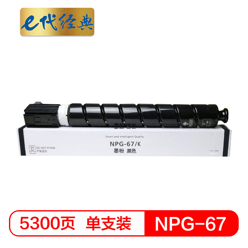 e代经典  佳能NPG-67墨粉盒黑色 适用iRC3320 C3325 C3330 C3020 C3520 NPG-67L碳粉盒