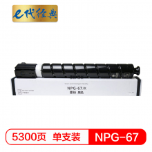 e代经典  佳能NPG-67墨粉盒黑色 适用iRC3320 C3325 C3330 C3020 C3520 NPG-67L碳粉盒