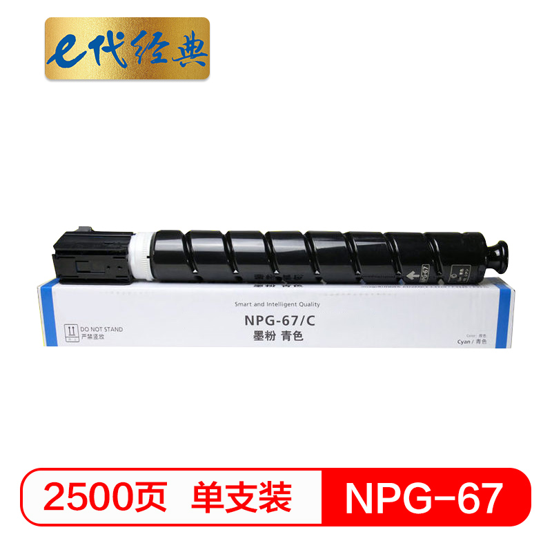 e代经典  佳能NPG-67墨粉盒蓝色 适用iRC3320 C3325 C3330 C3020 C3520 NPG-67L碳粉盒