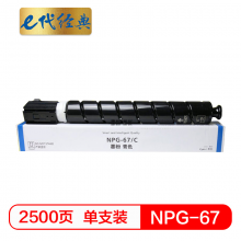 e代经典  佳能NPG-67墨粉盒蓝色 适用iRC3320 C3325 C3330 C3020 C3520 NPG-67L碳粉盒