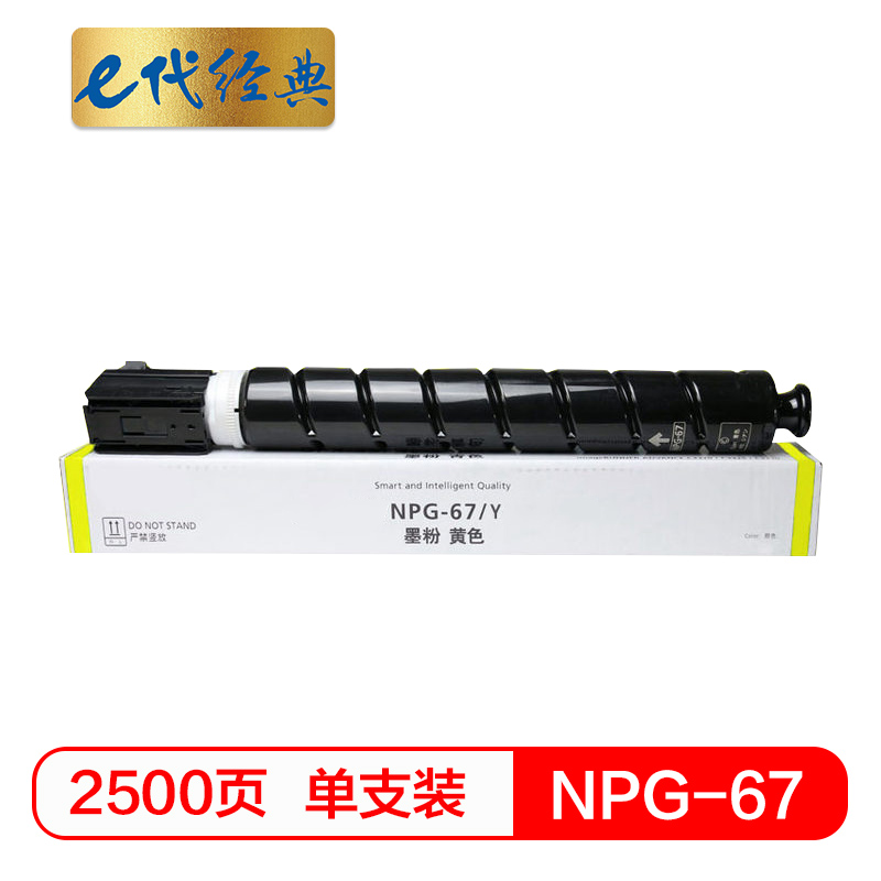 e代经典  佳能NPG-67墨粉盒黄色 适用iRC3320 C3325 C3330 C3020 C3520 NPG-67L碳粉盒